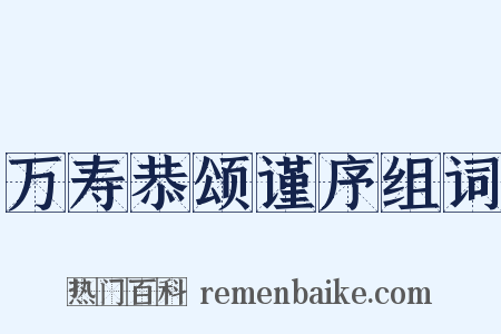 万寿恭颂谨序组词是什么意思的图片